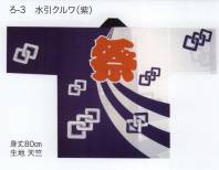 東京いろは RO-3-MURASAKI 大人半天（反応捺染半天）（水引クルワ） 祭りの日に欠かさぬ、揃い半天。売り出しや各種の集いにも、広く着用されています。※この商品はご注文後のキャンセル、返品及び交換は出来ませんのでご注意下さい。※なお、この商品のお支払方法は、先振込（代金引換以外）にて承り、ご入金確認後の手配となります。