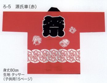 東京いろは RO-5-AKA 大人半天（反応捺染半天）（源氏車） 祭りの日に欠かさぬ、揃い半天。売り出しや各種の集いにも、広く着用されています。※この商品はご注文後のキャンセル、返品及び交換は出来ませんのでご注意下さい。※なお、この商品のお支払方法は、先振込（代金引換以外）にて承り、ご入金確認後の手配となります。