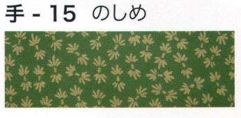 東京いろは TENUGUI-15 オリジナル本染手拭（のしめ） ※この商品はご注文後のキャンセル、返品及び交換は出来ませんのでご注意下さい。※なお、この商品のお支払方法は、先振込（代金引換以外）にて承り、ご入金確認後の手配となります。