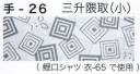 東京いろは TENUGUI-26 オリジナル本染手拭（三升隈取）（小） ※この商品はご注文後のキャンセル、返品及び交換は出来ませんのでご注意下さい。※なお、この商品のお支払方法は、先振込（代金引換以外）にて承り、ご入金確認後の手配となります。