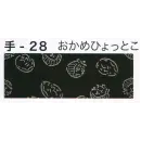 祭り用品jp 祭り小物 手ぬぐい 東京いろは TENUGUI-28 オリジナル本染手拭（おかめひょっとこ）