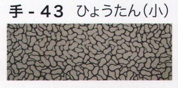 祭り小物 手ぬぐい 東京いろは TENUGUI-43 オリジナル本染手拭（ひょうたん）（小） 祭り用品jp