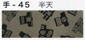 祭り小物 手ぬぐい 東京いろは TENUGUI-45 オリジナル本染手拭（半天） 祭り用品jp