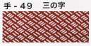 東京いろは TENUGUI-49 オリジナル本染手拭（三の字） ※この商品はご注文後のキャンセル、返品及び交換は出来ませんのでご注意下さい。※なお、この商品のお支払方法は、先振込（代金引換以外）にて承り、ご入金確認後の手配となります。