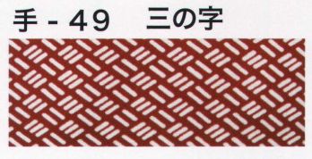 祭り小物 手ぬぐい 東京いろは TENUGUI-49 オリジナル本染手拭（三の字） 祭り用品jp