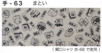 祭り小物 手ぬぐい 東京いろは TENUGUI-63 オリジナル本染手拭（まとい） 祭り用品jp