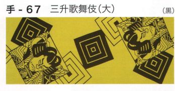 祭り小物 手ぬぐい 東京いろは TENUGUI-67 オリジナル本染手拭（三升歌舞伎）（大） 祭り用品jp