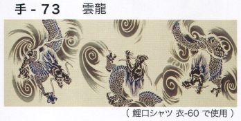 祭り小物 手ぬぐい 東京いろは TENUGUI-73 オリジナル本染手拭（雲龍） 祭り用品jp