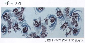 祭り小物 手ぬぐい 東京いろは TENUGUI-74 オリジナル本染手拭（雲龍） 祭り用品jp