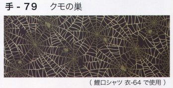 東京いろは TENUGUI-79 オリジナル本染手拭（クモの巣） ※この商品はご注文後のキャンセル、返品及び交換は出来ませんのでご注意下さい。※なお、この商品のお支払方法は、先振込（代金引換以外）にて承り、ご入金確認後の手配となります。