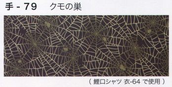 祭り小物 手ぬぐい 東京いろは TENUGUI-79 オリジナル本染手拭（クモの巣） 祭り用品jp