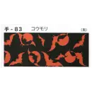 祭り用品jp 祭り小物 手ぬぐい 東京いろは TENUGUI-83 オリジナル本染手拭（コウモリ）