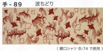 祭り小物 手ぬぐい 東京いろは TENUGUI-89 オリジナル本染手拭（波ちどり） 祭り用品jp