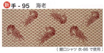 祭り小物 手ぬぐい 東京いろは TENUGUI-95 オリジナル本染手拭（海老） 祭り用品jp