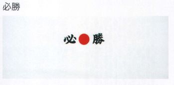 東京いろは TENUGUITAN-5 手拭反物（必勝） 10本分。※この商品はご注文後のキャンセル、返品及び交換は出来ませんのでご注意下さい。※なお、この商品のお支払方法は、先振込（代金引換以外）にて承り、ご入金確認後の手配となります。