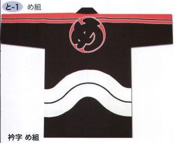 東京いろは TO-1 大人半天（硫化染半天）（め組） 祭りの日に欠かさぬ、揃い半天。売り出しや各種の集いにも、広く着用されています。※この商品はご注文後のキャンセル、返品及び交換は出来ませんのでご注意下さい。※なお、この商品のお支払方法は、先振込（代金引換以外）にて承り、ご入金確認後の手配となります。