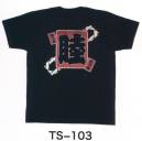 東京いろは・祭り半天・シャツ・TS-103・抜染Tシャツ