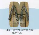 東京いろは YO-7 紳士下駄（男ソフト浮世絵下駄） ※柄は取り合わせの為、ご指定頂けません。※この商品は旧品番YO-7-A・YO-7-Bになります。※この商品はご注文後のキャンセル、返品及び交換は出来ませんのでご注意下さい。※なお、この商品のお支払方法は、先振込（代金引換以外）にて承り、ご入金確認後の手配となります。