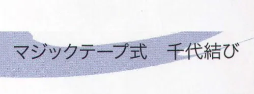 東京いろは 1TOUCH-HACHIMAKI ワンタッチはちまき（マジック鉢巻/千代結び） ※柄は取り合わせのため、指定できません。※この商品はご注文後のキャンセル、返品及び交換は出来ませんのでご注意下さい。※なお、この商品のお支払方法は、先振込（代金引換以外）にて承り、ご入金確認後の手配となります。 サイズ／スペック