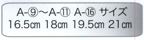 東京いろは A-11 サンド草履（子供） ※この商品は旧品番A-11-1になります。※この商品はご注文後のキャンセル、返品及び交換は出来ませんのでご注意下さい。※なお、この商品のお支払方法は、先振込（代金引換以外）にて承り、ご入金確認後の手配となります。 サイズ／スペック