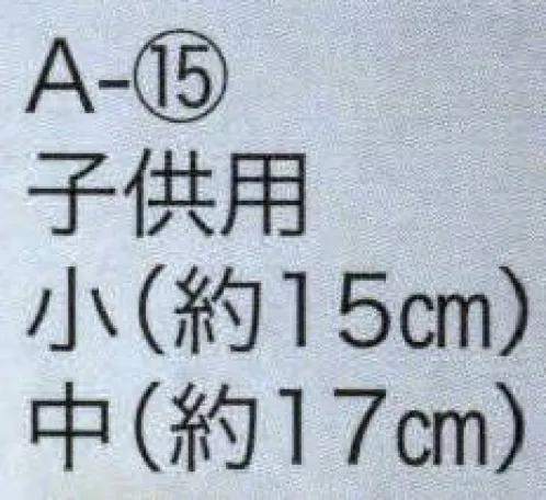 東京いろは A-15 わらじ（子供） ※この商品はご注文後のキャンセル、返品及び交換は出来ませんのでご注意下さい。※なお、この商品のお支払方法は、先振込（代金引換以外）にて承り、ご入金確認後の手配となります。 サイズ／スペック