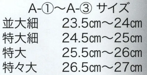 東京いろは A-3 坪下りセッタ ※この商品はご注文後のキャンセル、返品及び交換は出来ませんのでご注意下さい。※なお、この商品のお支払方法は、先振込（代金引換以外）にて承り、ご入金確認後の手配となります。 サイズ／スペック