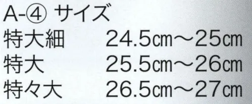 東京いろは A-4 坪下りセッタ ※この商品はご注文後のキャンセル、返品及び交換は出来ませんのでご注意下さい。※なお、この商品のお支払方法は、先振込（代金引換以外）にて承り、ご入金確認後の手配となります。 サイズ／スペック