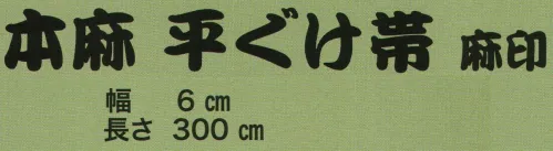 東京いろは ASA-1 本麻 平ぐげ帯 麻印 ※この商品はご注文後のキャンセル、返品及び交換は出来ませんのでご注意下さい。※なお、この商品のお支払方法は、先振込（代金引換以外）にて承り、ご入金確認後の手配となります。 サイズ／スペック