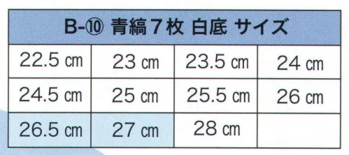 東京いろは B-10 岡足袋（青縞7枚コハゼ白底） ※この商品はご注文後のキャンセル、返品及び交換は出来ませんのでご注意下さい。※なお、この商品のお支払方法は、先振込（代金引換以外）にて承り、ご入金確認後の手配となります。 サイズ／スペック