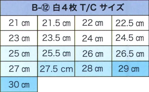 東京いろは B-12-B 岡足袋（白4枚コハゼT/C） ※他サイズは「B-12」に掲載しております。※この商品はご注文後のキャンセル、返品及び交換は出来ませんのでご注意下さい。※なお、この商品のお支払方法は、先振込（代金引換以外）にて承り、ご入金確認後の手配となります。 サイズ／スペック