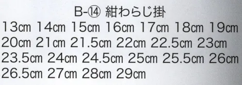 東京いろは B-14-A 足袋（わらじ掛）（紺）（子供） ※この商品はご注文後のキャンセル、返品及び交換は出来ませんのでご注意下さい。※なお、この商品のお支払方法は、先振込（代金引換以外）にて承り、ご入金確認後の手配となります。 サイズ／スペック