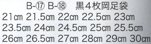 東京いろは B-17-A 岡足袋（黒4枚白底） ※この商品はご注文後のキャンセル、返品及び交換は出来ませんのでご注意下さい。※なお、この商品のお支払方法は、先振込（代金引換以外）にて承り、ご入金確認後の手配となります。 サイズ／スペック