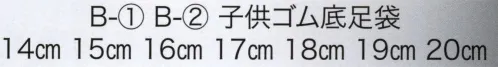 東京いろは B-2 子供ゴム底足袋（紺） ※この商品はご注文後のキャンセル、返品及び交換は出来ませんのでご注意下さい。※なお、この商品のお支払方法は、先振込（代金引換以外）にて承り、ご入金確認後の手配となります。 サイズ／スペック