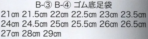 東京いろは B-3-A ゴム底足袋（白） ※この商品は旧品番B-3-1になります。※この商品はご注文後のキャンセル、返品及び交換は出来ませんのでご注意下さい。※なお、この商品のお支払方法は、先振込（代金引換以外）にて承り、ご入金確認後の手配となります。 サイズ／スペック