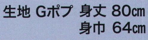 東京いろは CHI-1-A 大人半天（色無地半天）（Gポプ無地） 祭りの日に欠かさぬ、揃い半天。売り出しや各種の集いにも、広く着用されています。※この商品は旧品番CHI-1になります。※この商品はご注文後のキャンセル、返品及び交換は出来ませんのでご注意下さい。※なお、この商品のお支払方法は、先振込（代金引換以外）にて承り、ご入金確認後の手配となります。 サイズ／スペック