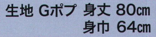 東京いろは CHI-1-B 大人半天（色無地半天）（Gポプ無地） 祭りの日に欠かさぬ、揃い半天。売り出しや各種の集いにも、広く着用されています。※この商品は旧品番CHI-1になります。※この商品はご注文後のキャンセル、返品及び交換は出来ませんのでご注意下さい。※なお、この商品のお支払方法は、先振込（代金引換以外）にて承り、ご入金確認後の手配となります。 サイズ／スペック