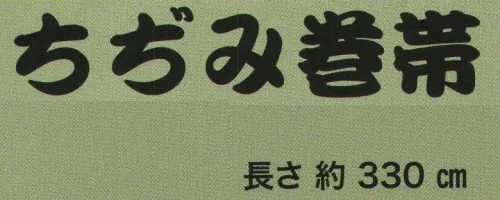 東京いろは CHIJIMI-1 ちぢみ巻帯 綿100％の生地を独自の手法で縮み加工を施し、結びやすく仕上げております。落ち着きのあるムラ染めで様々な場面で帯を締めることができます。速乾性もよく、上質な生地触りや風合いな仕上がりになっています。※この商品はご注文後のキャンセル、返品及び交換は出来ませんのでご注意下さい。※なお、この商品のお支払方法は、先振込（代金引換以外）にて承り、ご入金確認後の手配となります。 サイズ／スペック