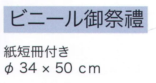 東京いろは CHOUCHIN-A ビニール提灯 御祭禮紙短冊付き。※この商品はご注文後のキャンセル、返品及び交換は出来ませんのでご注意下さい。※なお、この商品のお支払方法は、先振込（代金引換以外）にて承り、ご入金確認後の手配となります。 サイズ／スペック