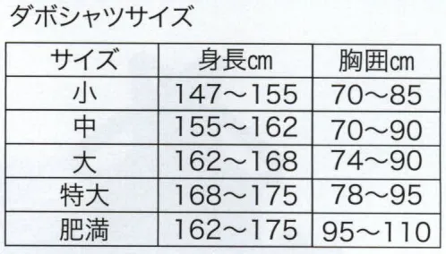 東京いろは DABOSHATSU 晒ダボシャツ（大人） ※この商品はご注文後のキャンセル、返品及び交換は出来ませんのでご注意下さい。※なお、この商品のお支払方法は、先振込（代金引換以外）にて承り、ご入金確認後の手配となります。 サイズ／スペック