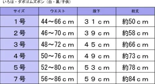 東京いろは DABOZUBON-K 晒ダボゴムズボン（子供） ※この商品はご注文後のキャンセル、返品及び交換は出来ませんのでご注意下さい。※なお、この商品のお支払方法は、先振込（代金引換以外）にて承り、ご入金確認後の手配となります。 サイズ／スペック