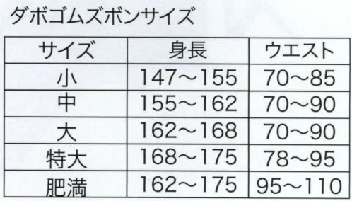 東京いろは DABOZUBON 晒ダボゴムズボン（大人） ※この商品はご注文後のキャンセル、返品及び交換は出来ませんのでご注意下さい。※なお、この商品のお支払方法は、先振込（代金引換以外）にて承り、ご入金確認後の手配となります。 サイズ／スペック