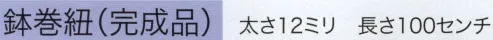 東京いろは E-12 鉢巻紐（完成品） 完成品※この商品はご注文後のキャンセル、返品及び交換は出来ませんのでご注意下さい。※なお、この商品のお支払方法は、先振込（代金引換以外）にて承り、ご入金確認後の手配となります。 サイズ／スペック