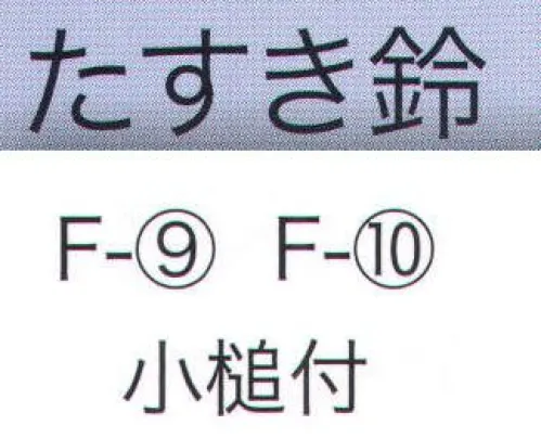 東京いろは F-10 たすき鈴 小槌付 ※この商品はご注文後のキャンセル、返品及び交換は出来ませんのでご注意下さい。※なお、この商品のお支払方法は、先振込（代金引換以外）にて承り、ご入金確認後の手配となります。 サイズ／スペック