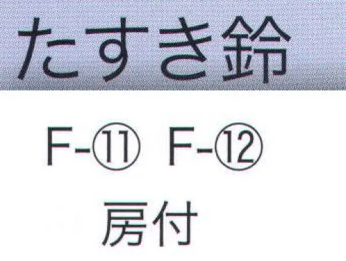 東京いろは F-11 たすき鈴 房付 ※この商品はご注文後のキャンセル、返品及び交換は出来ませんのでご注意下さい。※なお、この商品のお支払方法は、先振込（代金引換以外）にて承り、ご入金確認後の手配となります。 サイズ／スペック