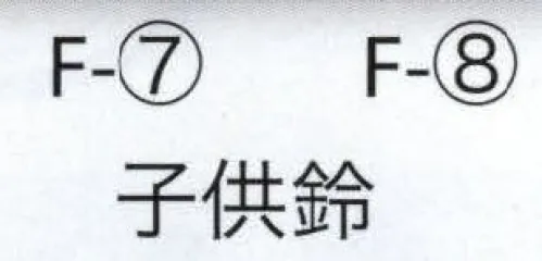 東京いろは F-7 たすき鈴（子供鈴） ※この商品はご注文後のキャンセル、返品及び交換は出来ませんのでご注意下さい。※なお、この商品のお支払方法は、先振込（代金引換以外）にて承り、ご入金確認後の手配となります。 サイズ／スペック