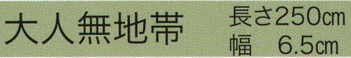 東京いろは G-1 大人無地帯 ※この商品はご注文後のキャンセル、返品及び交換は出来ませんのでご注意下さい。※なお、この商品のお支払方法は、先振込（代金引換以外）にて承り、ご入金確認後の手配となります。 サイズ／スペック