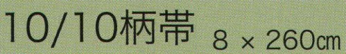 東京いろは GARAOBI 10/10柄帯 ※この商品はご注文後のキャンセル、返品及び交換は出来ませんのでご注意下さい。※なお、この商品のお支払方法は、先振込（代金引換以外）にて承り、ご入金確認後の手配となります。 サイズ／スペック
