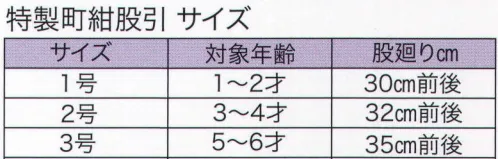 東京いろは GOMUMOMOHIKI 特製町紺ゴム股引（子供） ※この商品はご注文後のキャンセル、返品及び交換は出来ませんのでご注意下さい。※なお、この商品のお支払方法は、先振込（代金引換以外）にて承り、ご入金確認後の手配となります。 サイズ／スペック