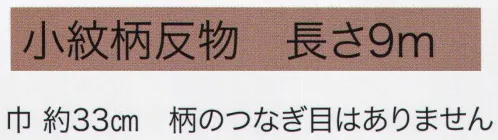 東京いろは HAN-17 手拭小紋柄反物（隈取）9M 柄のつなぎ目がないので、お好きな長さにカットできます。※この商品はご注文後のキャンセル、返品及び交換は出来ませんのでご注意下さい。※なお、この商品のお支払方法は、先振込（代金引換以外）にて承り、ご入金確認後の手配となります。 サイズ／スペック