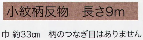 東京いろは HAN-22 手拭小紋柄反物（さくら）9M 柄のつなぎ目がないので、お好きな長さにカットできます。※この商品はご注文後のキャンセル、返品及び交換は出来ませんのでご注意下さい。※なお、この商品のお支払方法は、先振込（代金引換以外）にて承り、ご入金確認後の手配となります。 サイズ／スペック